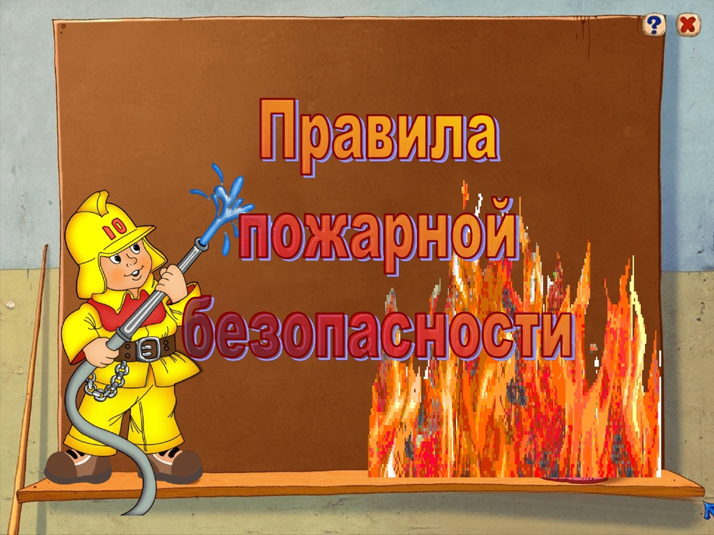 Правила пожарной безопасности для школьников.