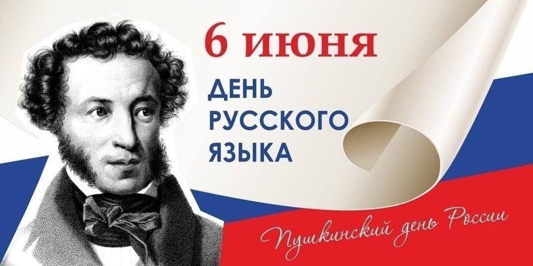 День русского языка.
