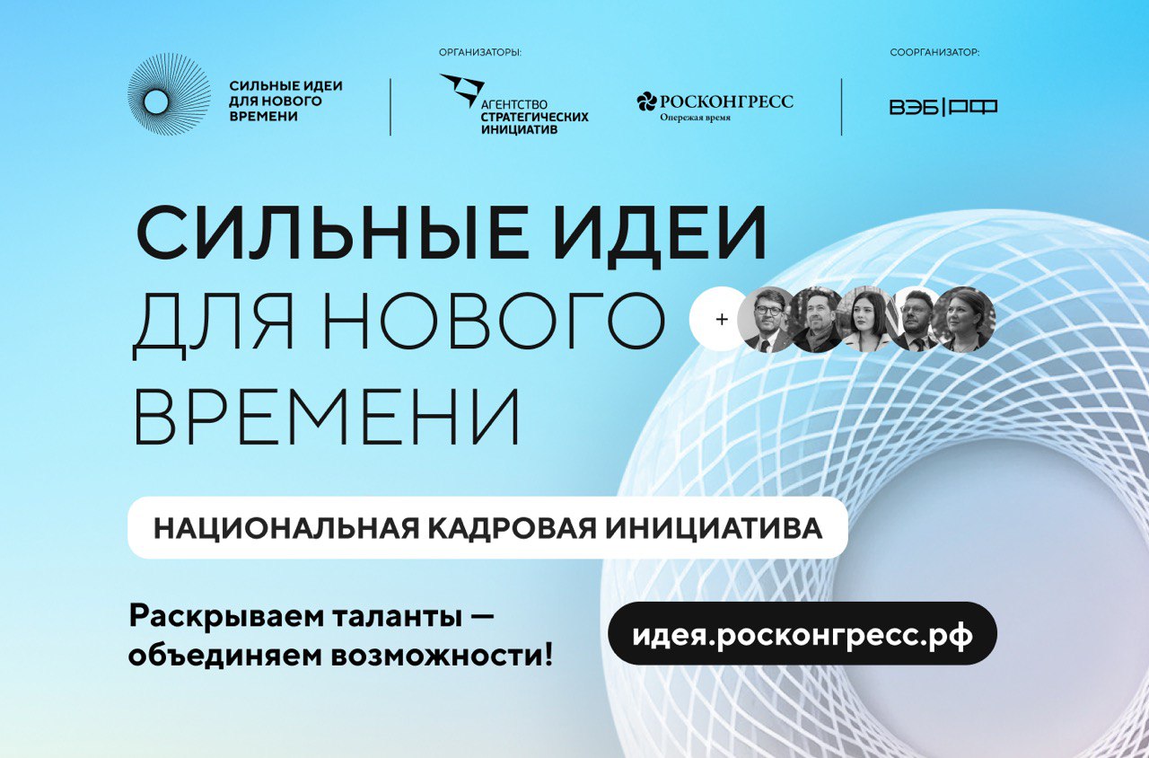 Форум &amp;quot;Сильные идеи для нового времени&amp;quot;.