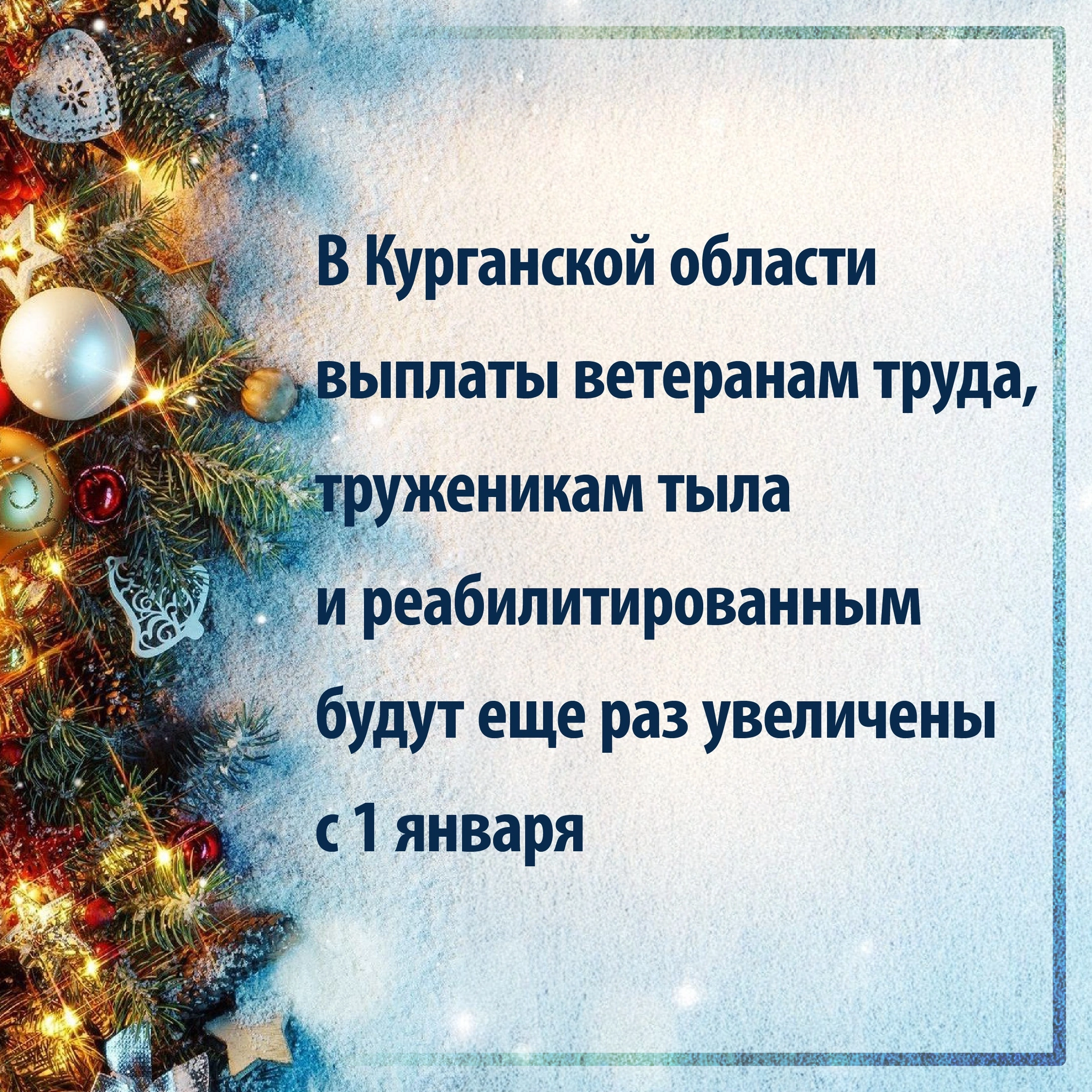 Новый год принесёт ветеранам труда в Курганской области увеличение выплат.