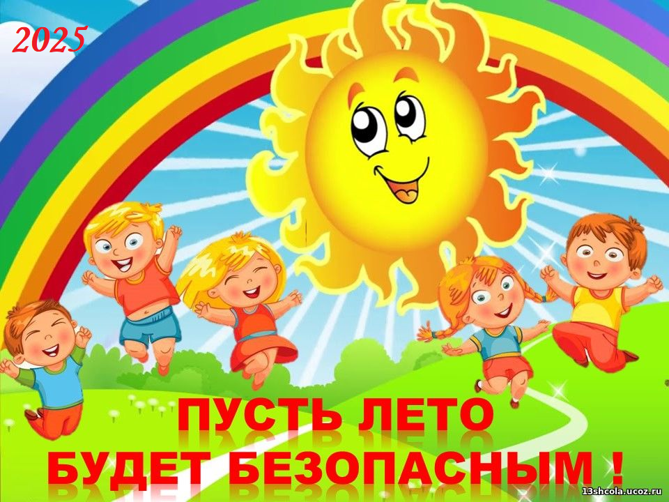 БЕЗОПАСНОЕ ЛЕТО 2025