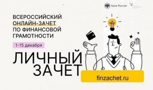 Всероссийский онлайн-зачет по финансовой грамотности.