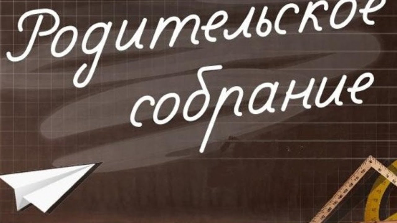 Большое родительское собрание.