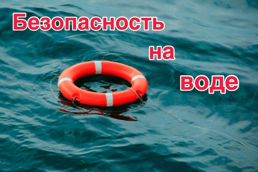 Соблюдайте правила поведения на воде!.