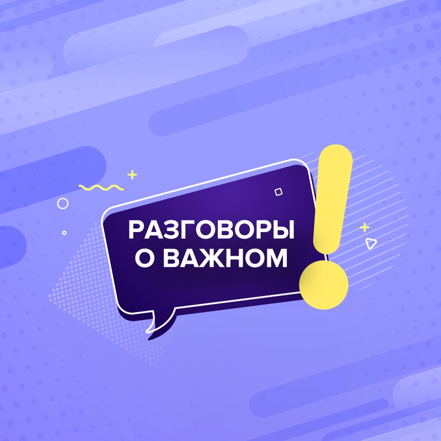 В зауральских школах продолжаются Разговоры о важном..