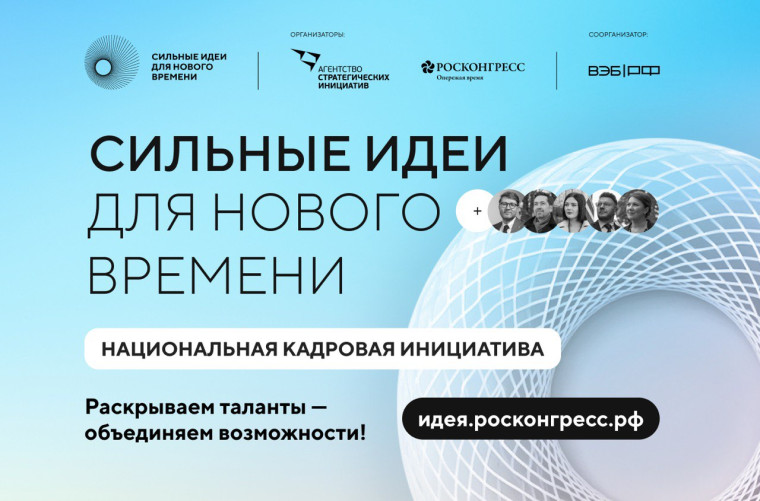 Форум "Сильные идеи для нового времени".